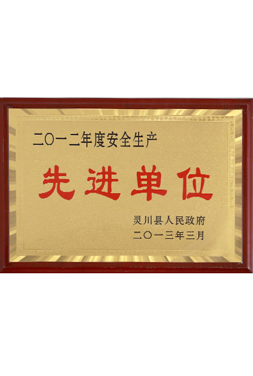 2012年度安全生產(chǎn)先進(jìn)單位