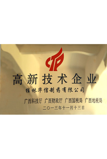 高新技術企業