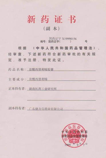 鹽酸西替利嗪膠囊新藥證書(shū)