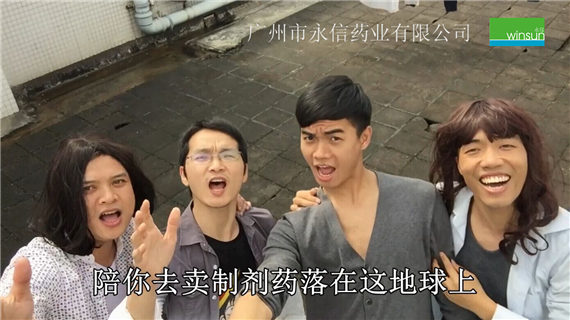 永信藥業F4之歌